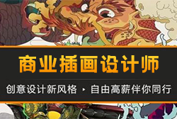 商业插画高级设计师招生简章